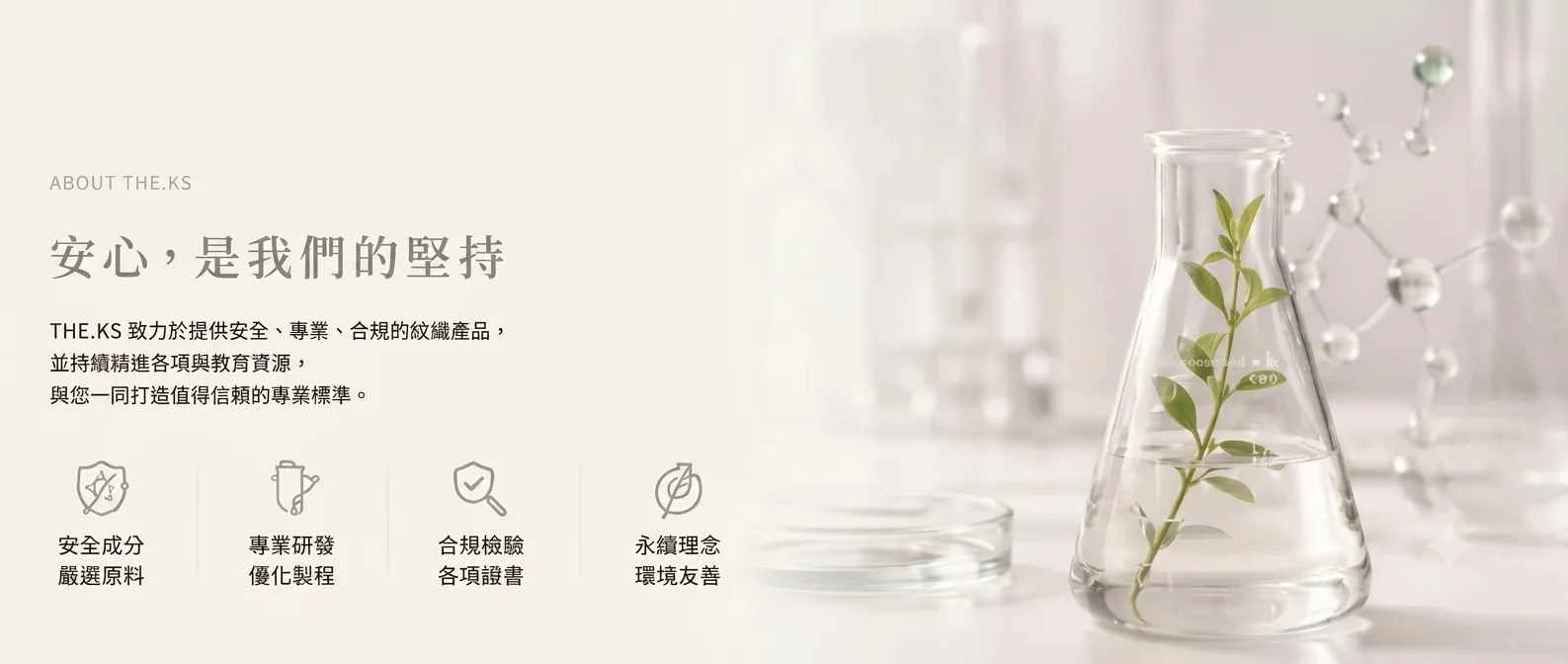 安心,是我們的堅持 — The.ks 以醫學級標準嚴格把關每一瓶色乳,從原料採購、配方研發到成品檢驗,全程透明可追溯。