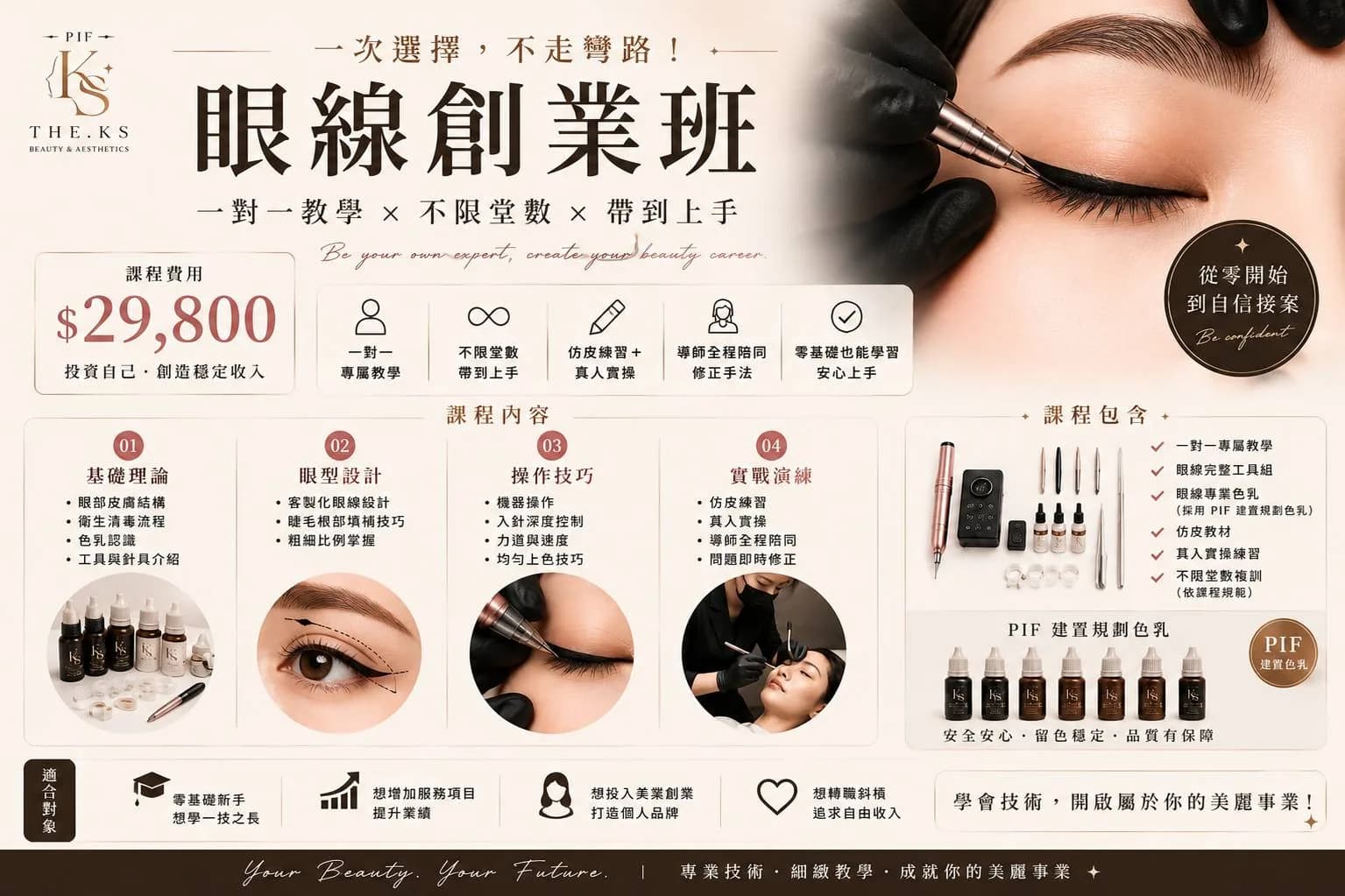 眼線專修創業班別