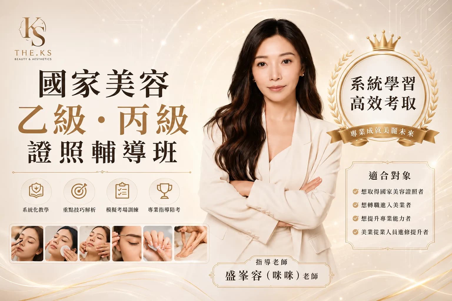 國家美容《乙》、丙級證照輔導班