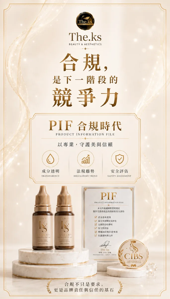 PIF 合規時代來臨:紋繡色乳安全標準正在升級